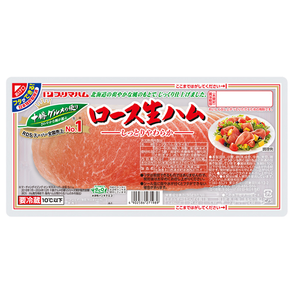 十勝グルメの便り　ロース生ハム　