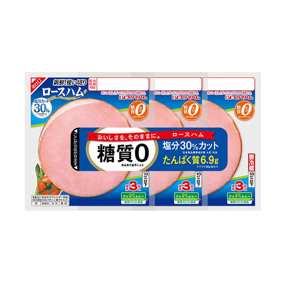 糖質ゼロ・塩分30％カット  ロースハム　3連