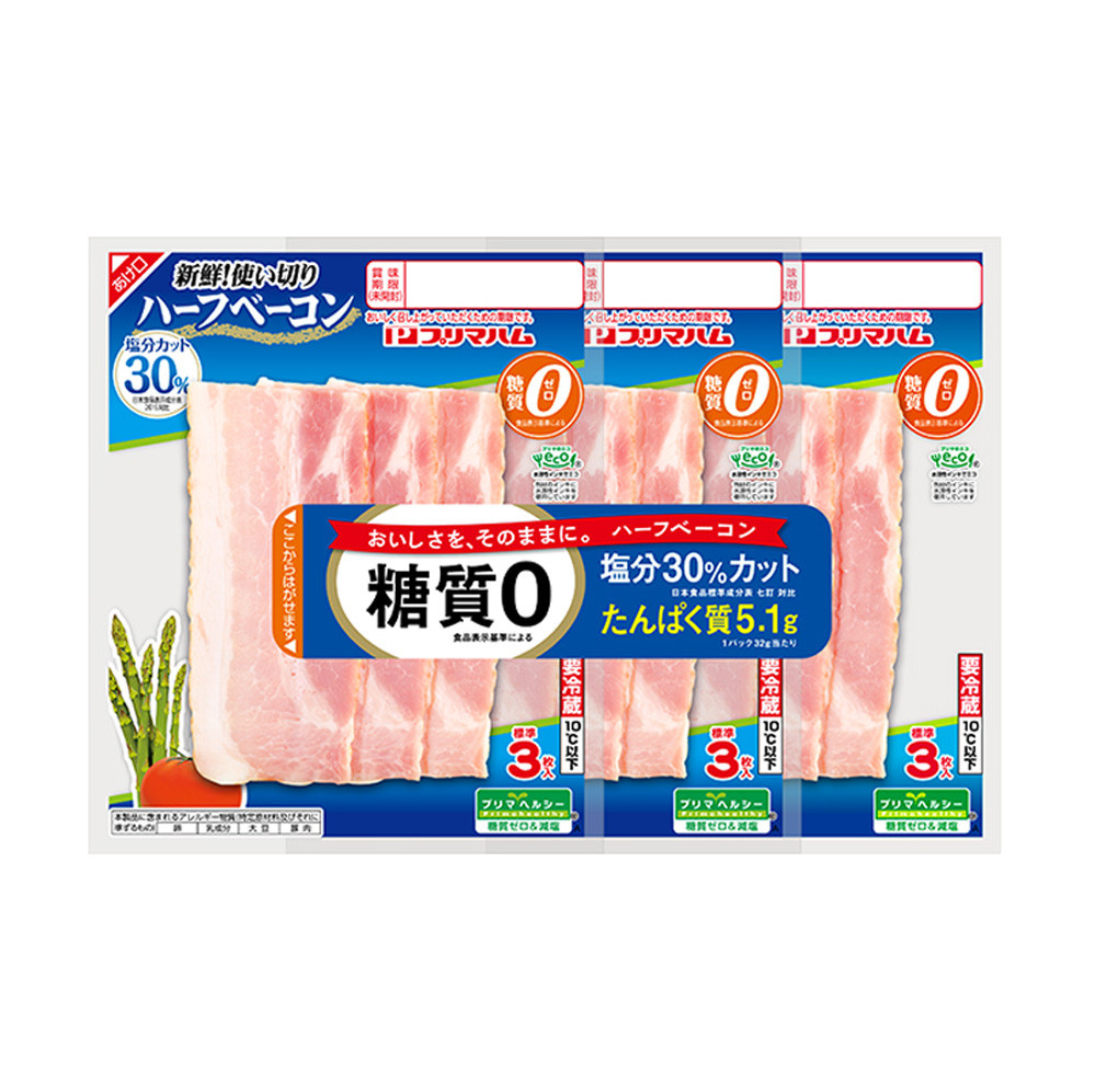 糖質ゼロ・塩分30％カット　ハーフベーコン　3連
