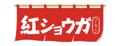 紅ショウガ