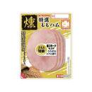 特選 燻　ももハム