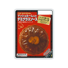 ソースで食べるハンバーグ マッシュルーム入り　デミグラスソース