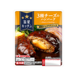 旨星キッチン&reg; 3種チーズのハンバーグ
