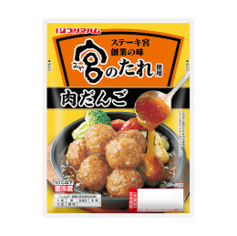 宮のたれ使用　肉だんご