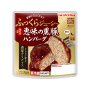鹿児島県産<br/>恵味の黒豚ハンバーグ トリュフ香る濃厚デミグラス