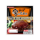 Prima Grill&reg; 宮のたれ使用<br>直火焼ハンバーグ