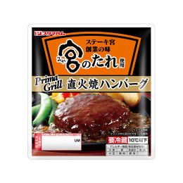 Prima Grill&reg; 宮のたれ使用<br>直火焼ハンバーグ