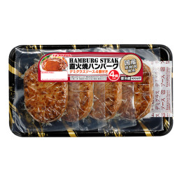 直火焼ハンバーグ　 デミグラスソース付き（4個）