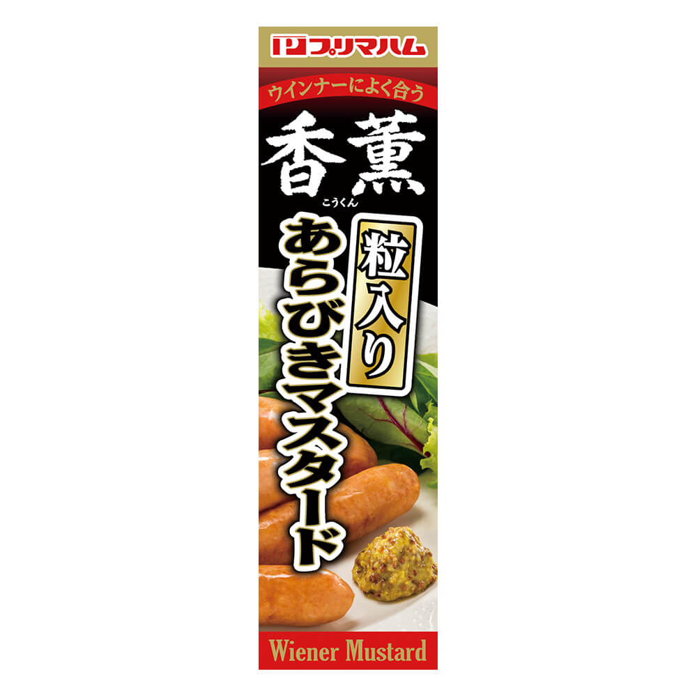 粒入りあらびきマスタード