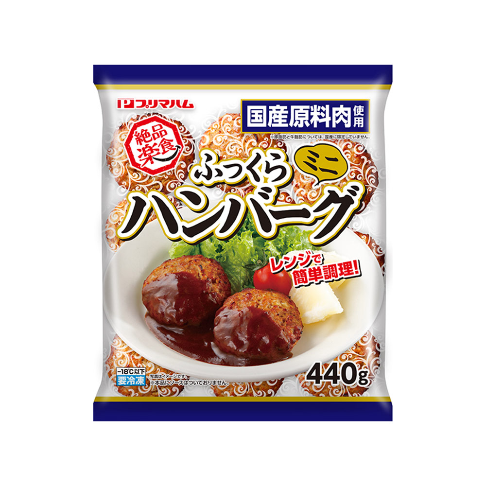 絶品楽食®　ミニふっくらハンバーグ