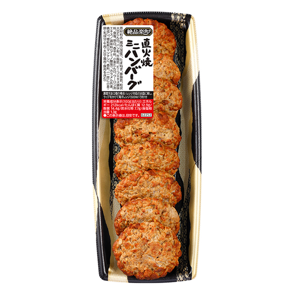 絶品楽食®　直火焼ミニハンバーグ