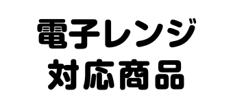 レンジ