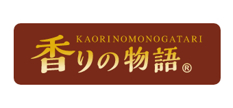 香りの物語
