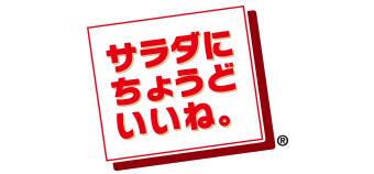 サラダにちょうどいいね。