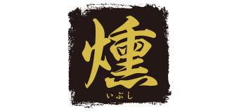 燻