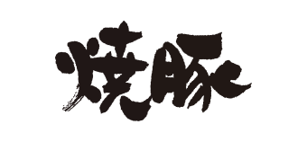焼豚