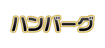 ハンバーグ