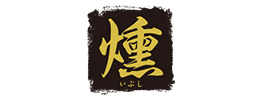 燻