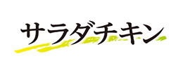 サラダチキン