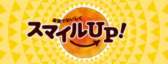 スマイルUP！
