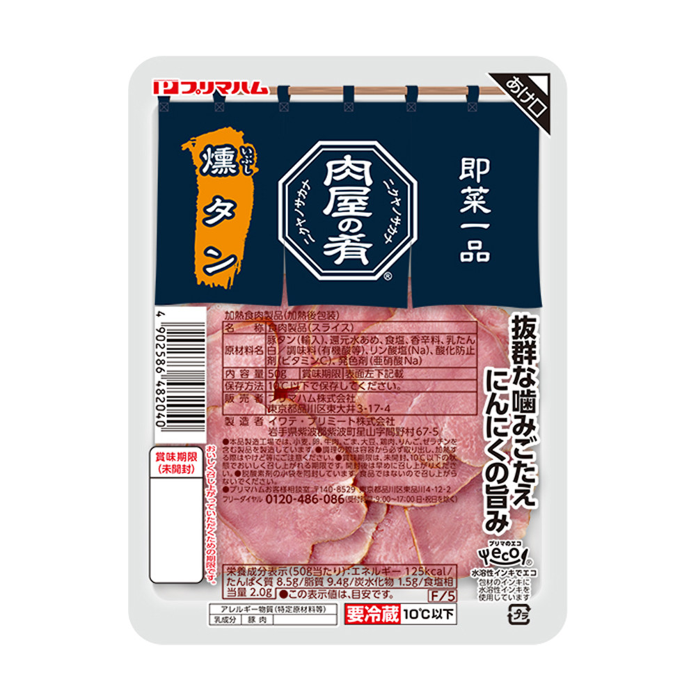 肉屋の肴　燻タン
