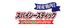 スパイシースティック