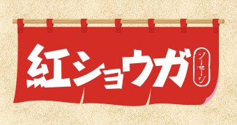 紅ショウガ