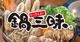 鍋三昧