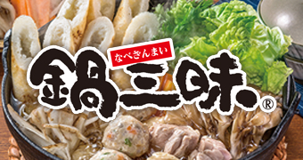 鍋三昧
