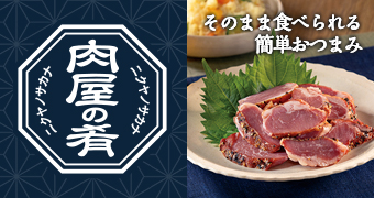 肉屋の肴