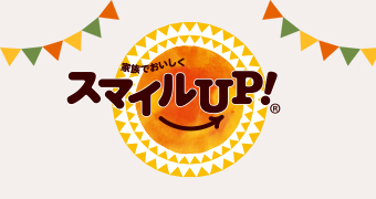 スマイルUP!