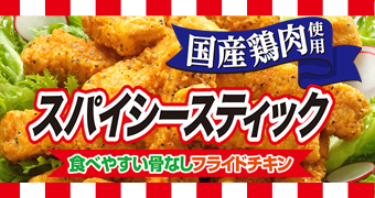 スパイシースティック