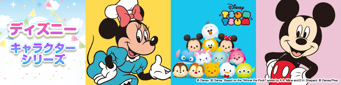 ディズニー キャラクターシリーズ