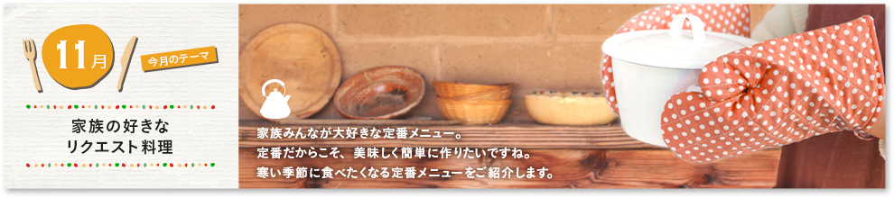 家族の好きなリクエスト料理