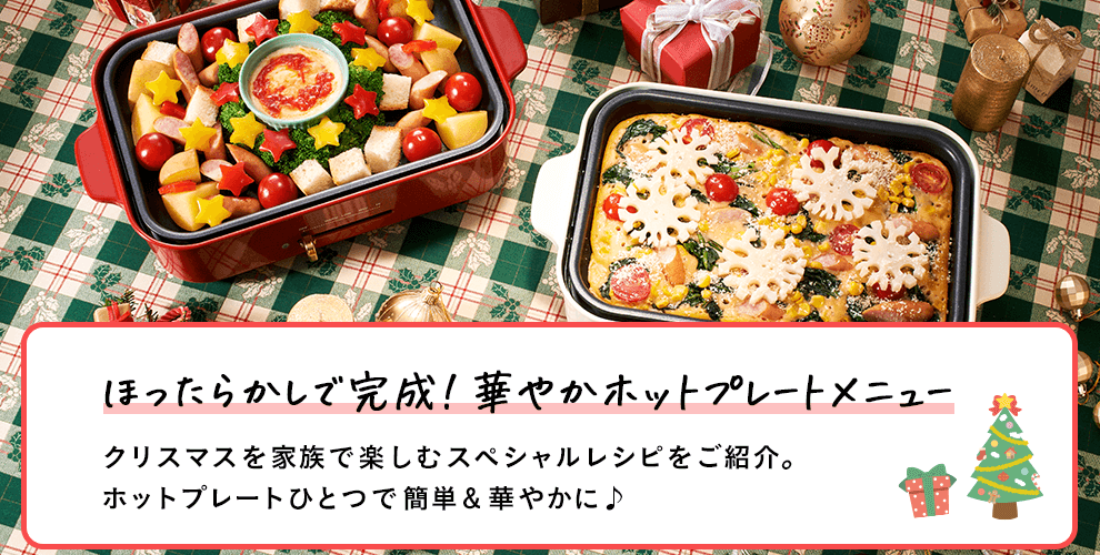 ほったらかしで完成！華やかホットプレートメニュー