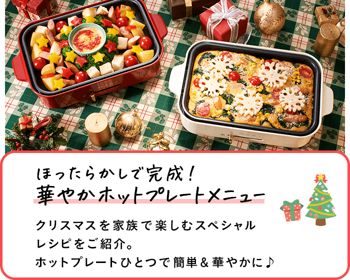 ほったらかしで完成！華やかホットプレートメニュー