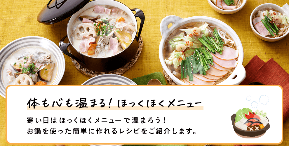 体も心も温まる！ほっくほくメニュー