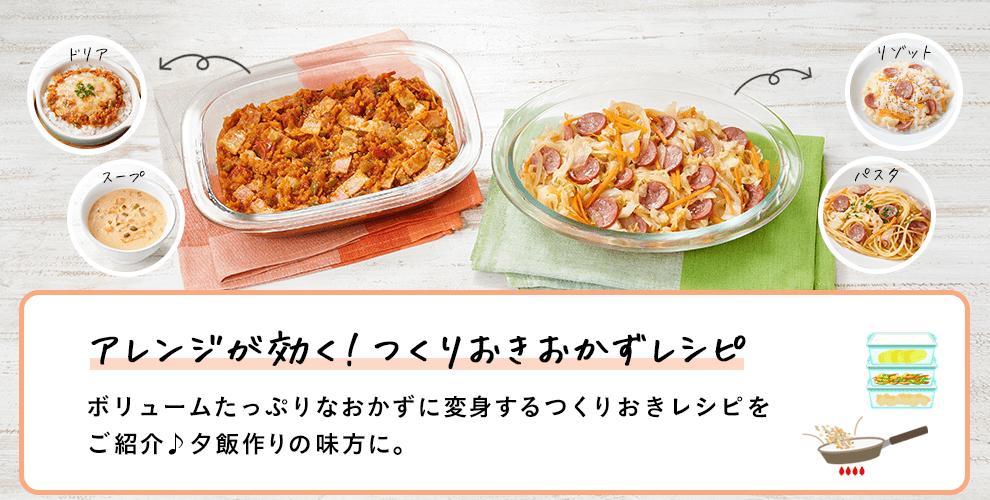 アレンジが効く！<br>つくりおきおかずレシピ