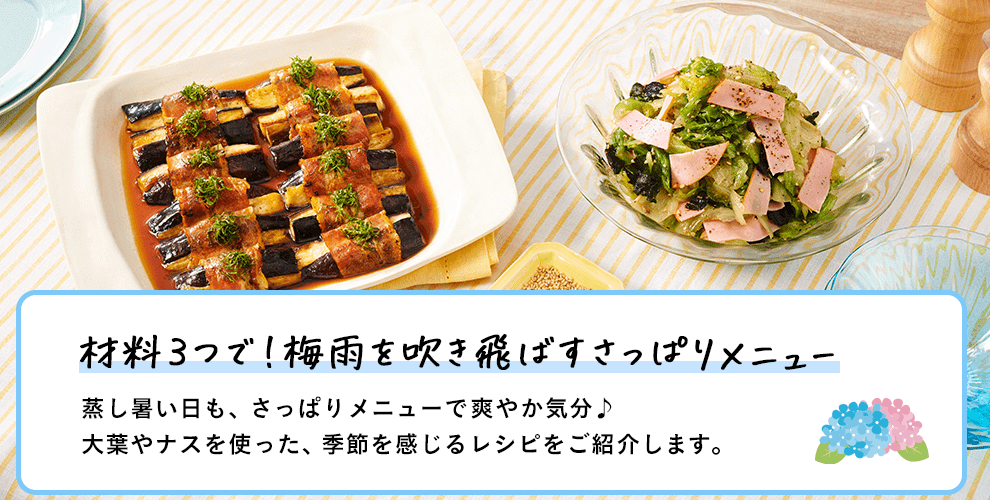 材料3つで！梅雨を吹き飛ばすさっぱりメニュー