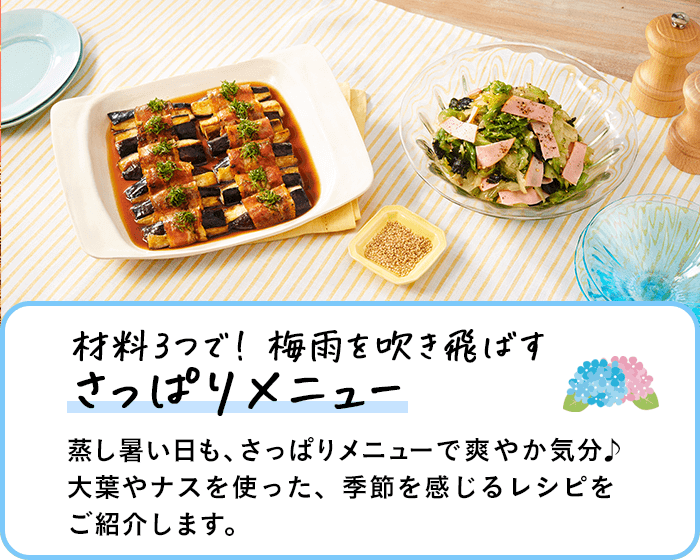 材料3つで！梅雨を吹き飛ばすさっぱりメニュー