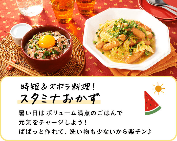 時短＆ズボラ料理！スタミナおかず