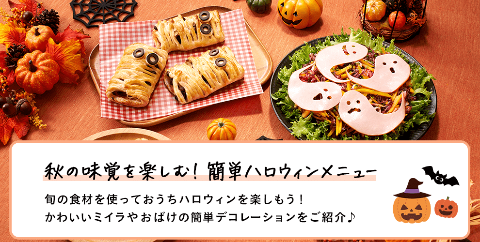 秋の味覚を楽しむ！簡単ハロウィンメニュー