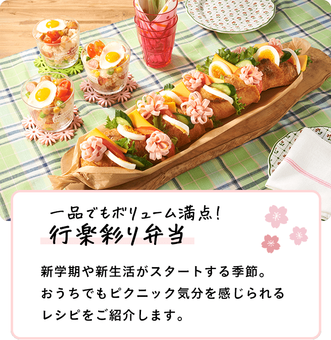 一品でもボリューム満点！行楽彩り弁当
