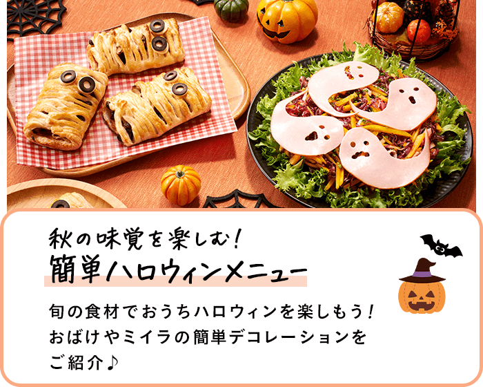 秋の味覚を楽しむ！簡単ハロウィンメニュー