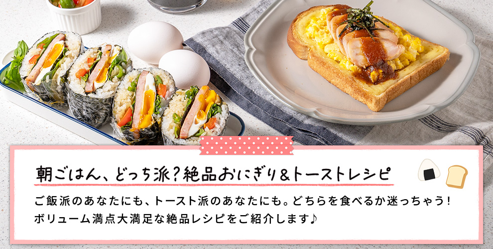 絶品おにぎり＆トーストレシピ