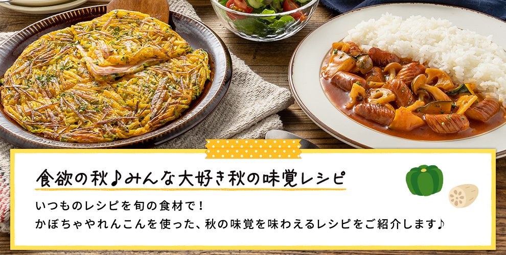 食欲の秋♪みんな大好き秋の味覚レシピ	