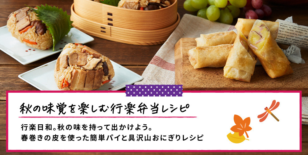 秋の味覚を楽しむ行楽弁当レシピ