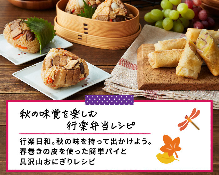 秋の味覚を楽しむ行楽弁当レシピ