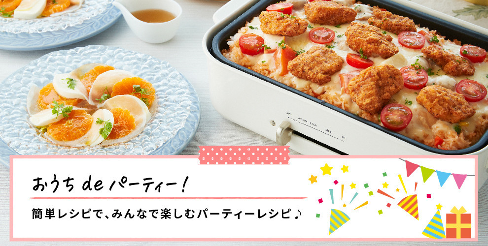 おうち de パーティー