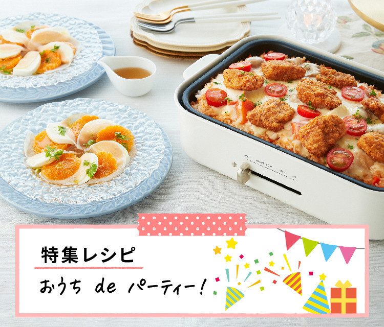 おうち de パーティー